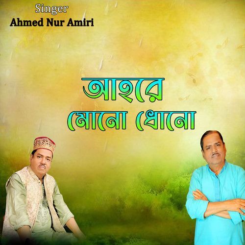 আহরে মোনো ধোনো