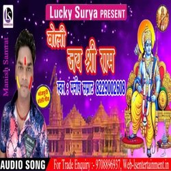 Boli Jay Shree Ram (Bhojpuri)