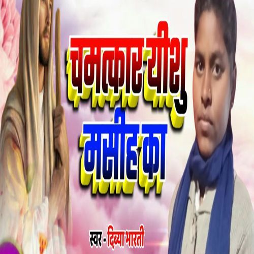 Chamatkar Yeshu Masih Ka