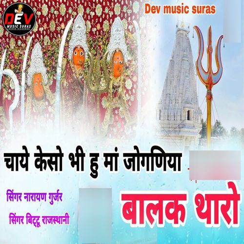 Chaye Keso Bhi Hu Maa Jogniya Balak Tharo