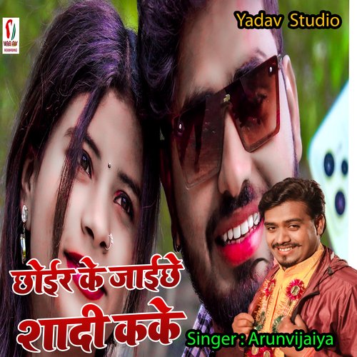 Chhoir Ke Jaiche Ge Shadi Kake (Maithili)