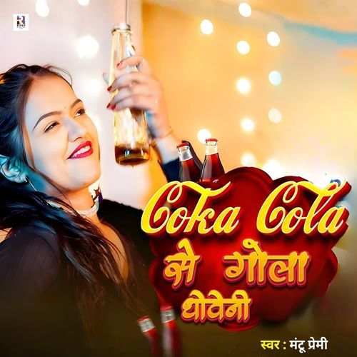 Coka Cola Se Gola Dhoweni