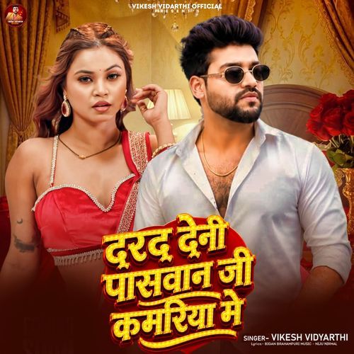 Dard Deni Paswan Ji Kamariya Me