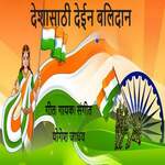 Deshasathi Dein Balidan