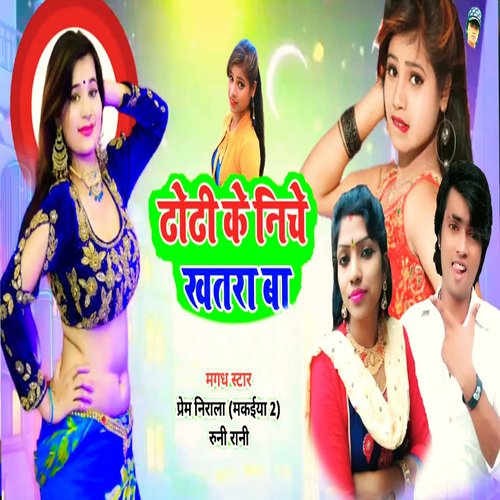 Dhodi Ke Niche Khatra Ba (Bhojpuri Song)