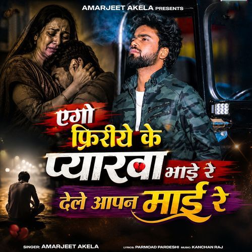 Ego Firiye Ke Pyarwa Bhai Re Dele Aapan Maai Re