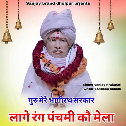 Guru Mere Bhagirath Sarkar Lage Rang Panchmi Ko Mela
