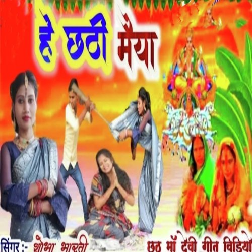 He Chhathi Mai