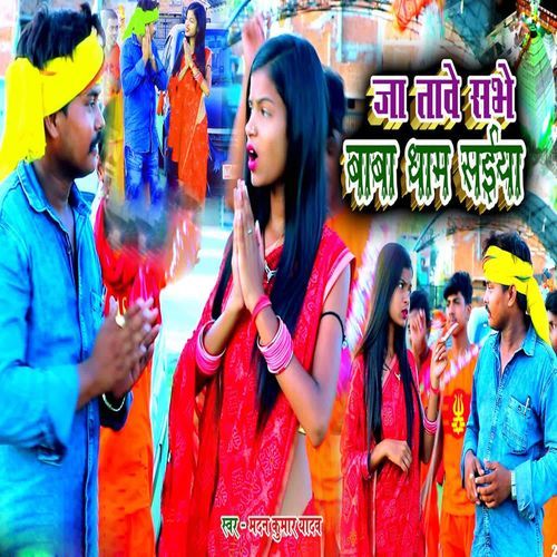 Ja Tabe Sabhe Baba Dham Saiya