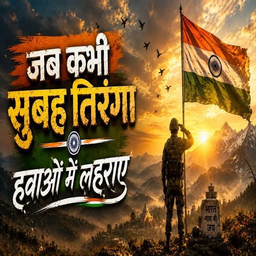 Jab Kabhi Subah Tiranga Hawao Me Lahraye (Desh Bhakti Geet)
