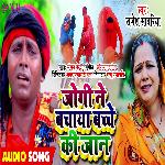 Jogi Ne Bachaya Bachche Ki Jan (Bhojpuri)