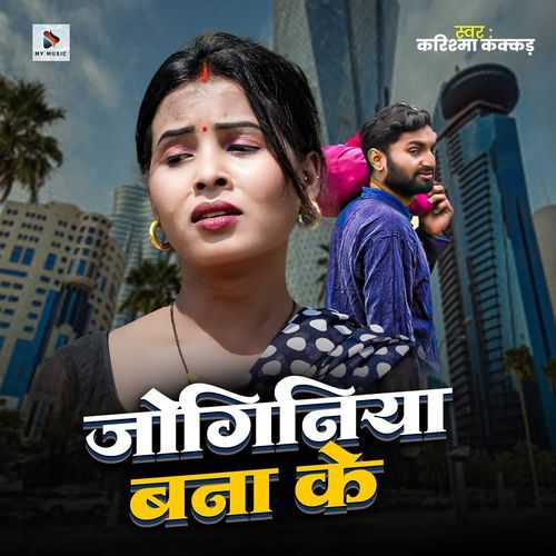 Joginiya Bana Ke