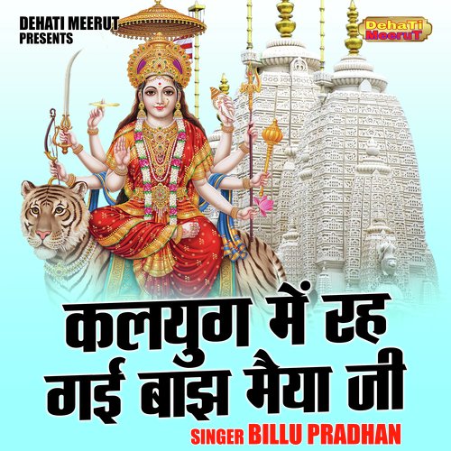 Kalyug Mein Rah Gai Bajh Maiya Ji