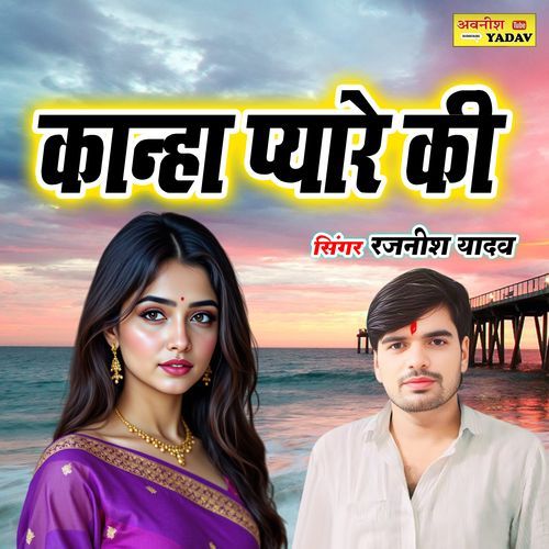 Kanha Pyare Ki