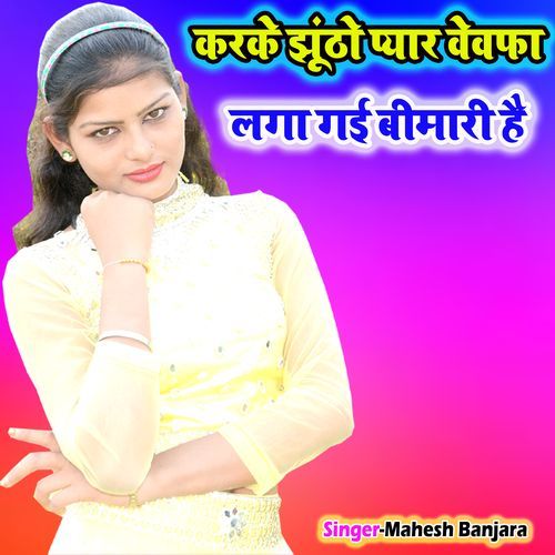 Karke Jhunto Pyar Bewfa Laga Gai Beemari Hai