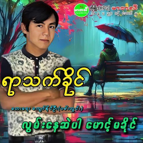 Lwan Nay Sal Par Maung Ma Khaing cover art