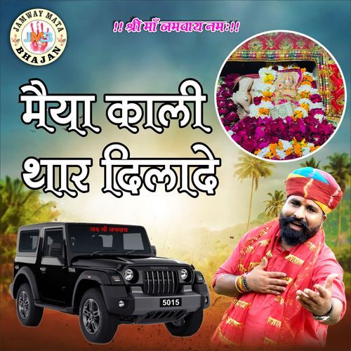 MAIYA KALI THAR DILA DE