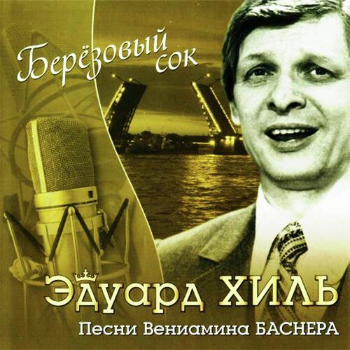 Как, Скажи, Тебя Зовут - Song Download From Берёзовый Сок. Песни.