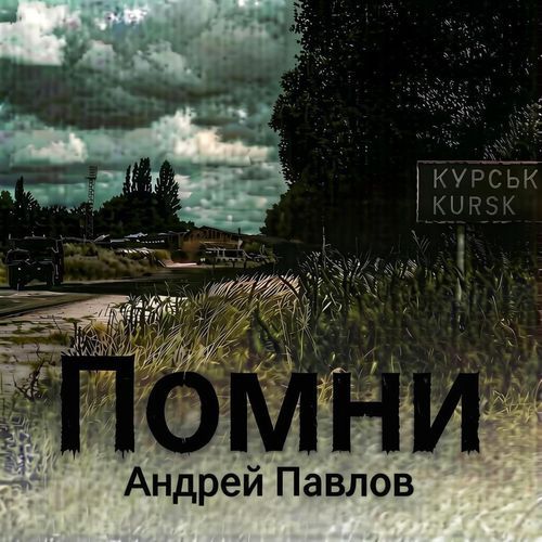 Помни