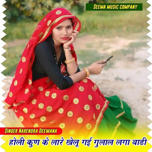 होली कुण के लारे खेलू गई गुलाल लगा वाडी