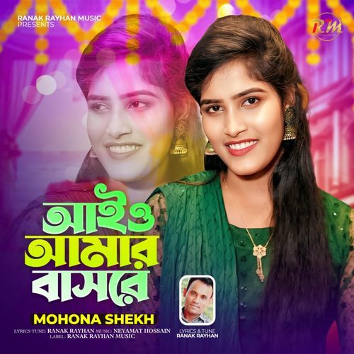 আইও আমার বাসরে
