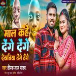 Maal Kahe Denge Denge Dekhatiya Thenge Thenge