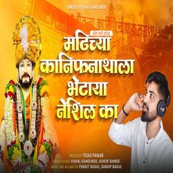 Madhichya Kanifnathala Bhetaya Neshil Ka