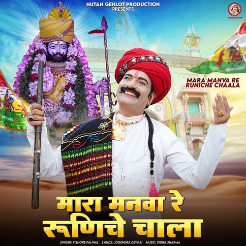 Mara Manva Re Runiche Chaala