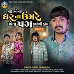 Mara Nona Ghar Na Umre Aena Pag Kyathi Hoy, Pt. 2