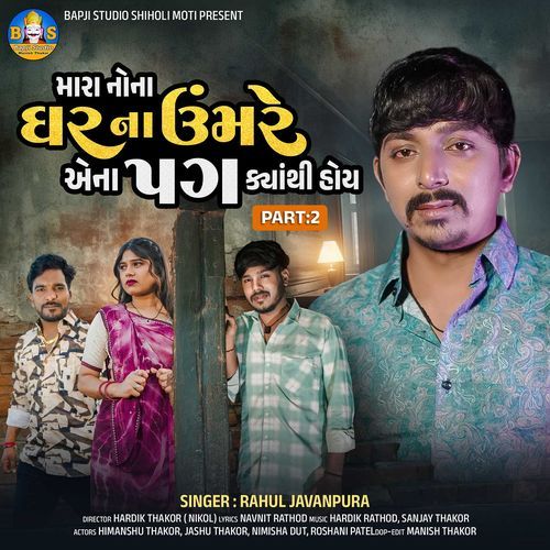 Mara Nona Ghar Na Umre Aena Pag Kyathi Hoy, Pt. 2