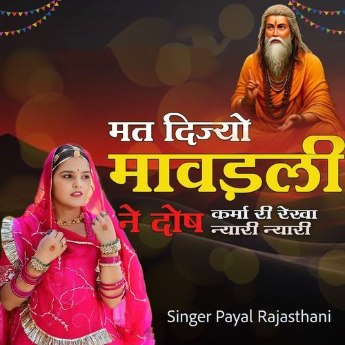 Mat Dijyo Mawadli Ne Dosh Karma Ri Rekha Nyari Nyari