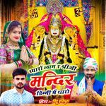 प्यारो लाग र श्रीजी मन्दिर डिग्गी में थारो