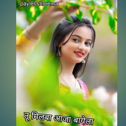 तु मिलबा आजा बायेला