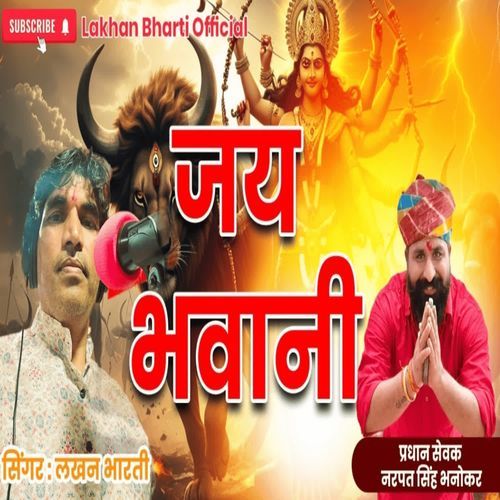 जय भवानी