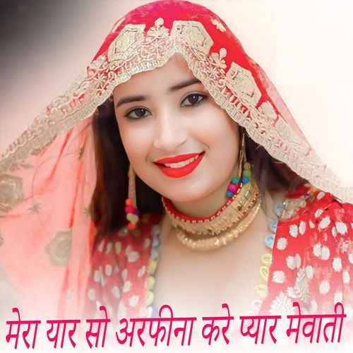 मेरा यार सो अरफीना करे प्यार मेवाती