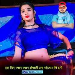 सार दिन ज्यान ज्यान खेबाली अब मोटयार की हगी