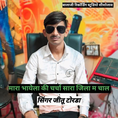 मारा भायेला की चर्चा सारा जिला म चाल