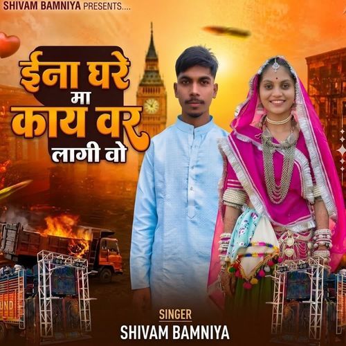 ईना घरे मा काय वार लागी वो