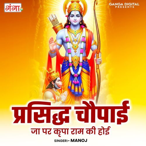 Prasiddh Choupai ( Ja Par Kirpa Ram Ki Hoi )