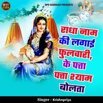 Radha Naam Ki Lagai Fulwari Ke Patta Patta Shyam Bolta