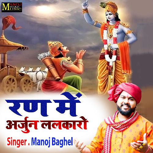 Ran Me Arjun Lalkaro