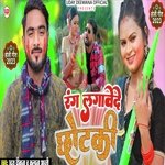 Rang lagavede chhotaki (Bhojpuri)