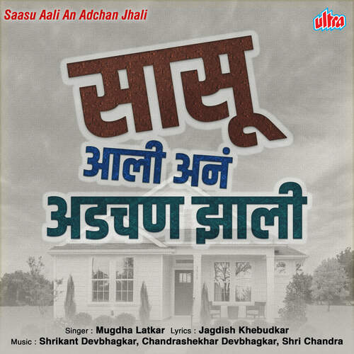 Saasu Aali An Adchan Jhali