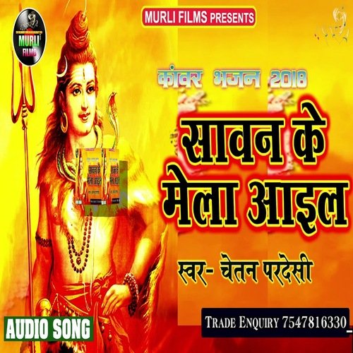 Sawan Ke Mela Aail (Bhakti Song)