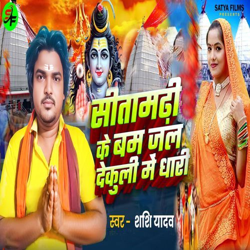Sitamarhi Ke Bam Jal Dekuli Me Dhari