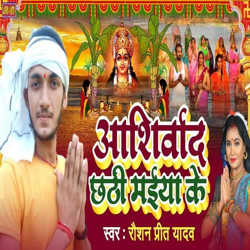 Aashirwad Chhathi Maiya Ke