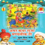 Amar Katha (Raja Mandlik Di) - Dogri Bhajan