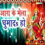 Ara Ke Mela Ghumada Ho