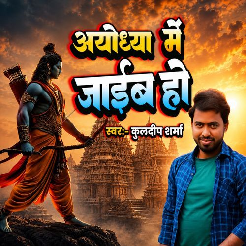 Ayodha Me Jaiba Ho