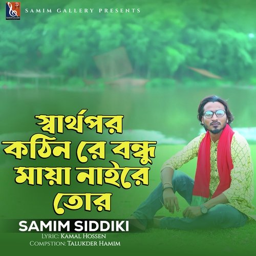 স্বার্থপর কঠিন রে বন্ধু মায়া নাই রে তোর